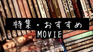 おすすめ・特集(映画)