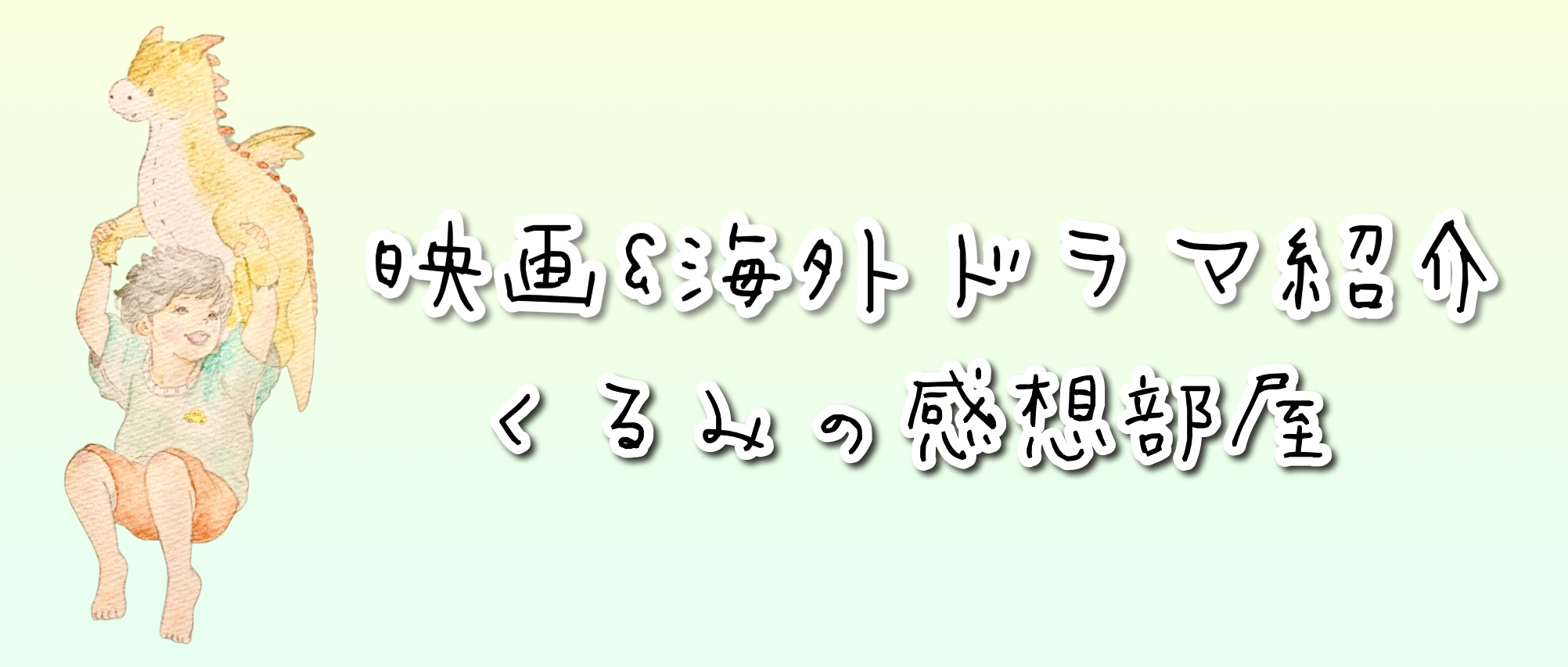 映画&海外ドラマ紹介(くるみの感想部屋)