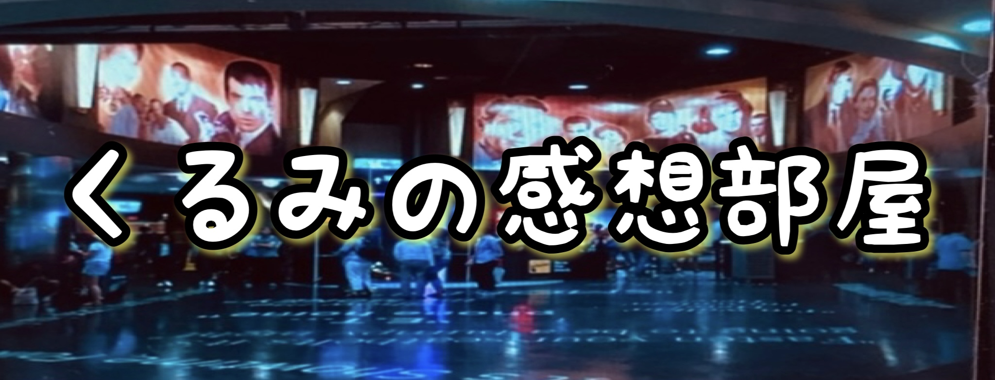 映画&海外ドラマ紹介(くるみの感想部屋)