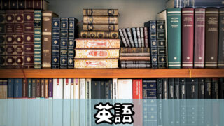 英語