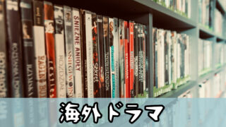 海外ドラマ