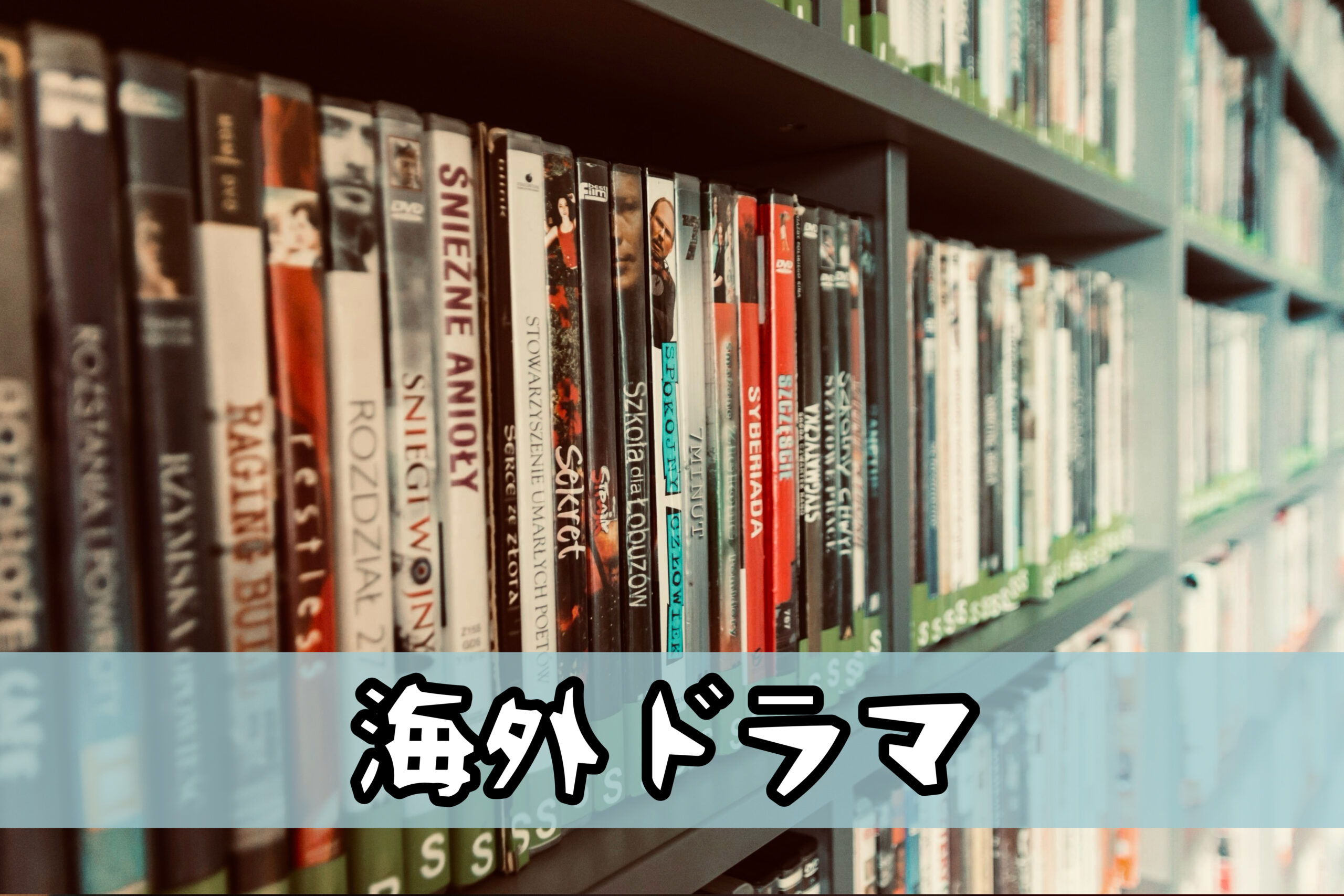 海外ドラマ