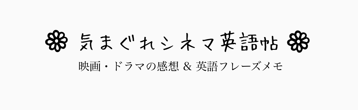 気まぐれシネマ英語帖