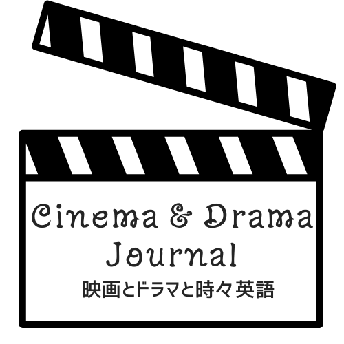 キノ・ドラ ジャーナル(映画とドラマと時々英語)